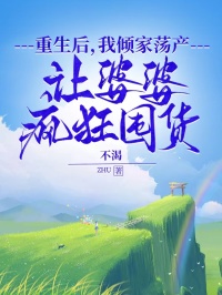 重生后,我倾家荡产让婆婆疯狂囤货