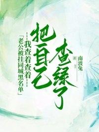 老公被挂同城黑名单,我查着查着把自己查绿了