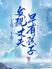 丁克二十年,发现丈夫早有孩子