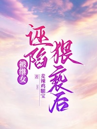被继女诬陷猥亵后