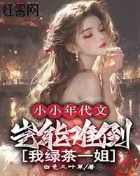小小年代文，岂能难倒我绿茶一姐