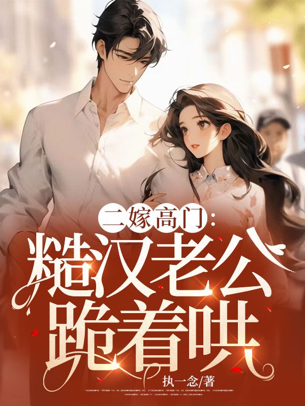 二嫁高门:糙汉老公跪着哄