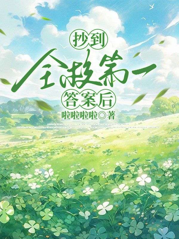 抄到全校第一答案后