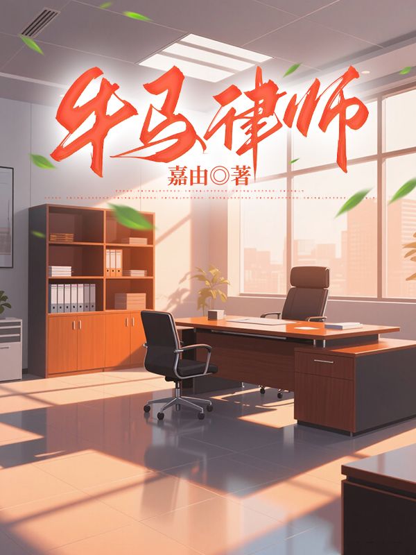 牛马律师