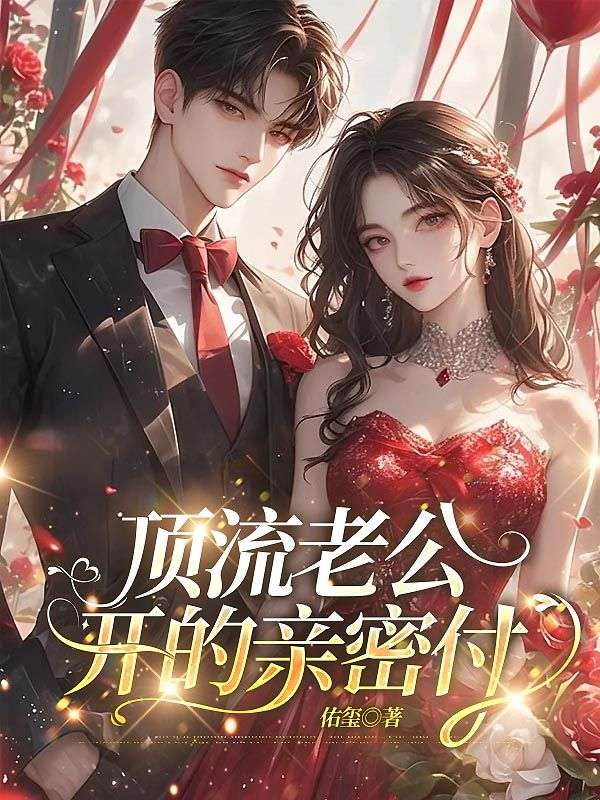 顶流老公开的亲密付