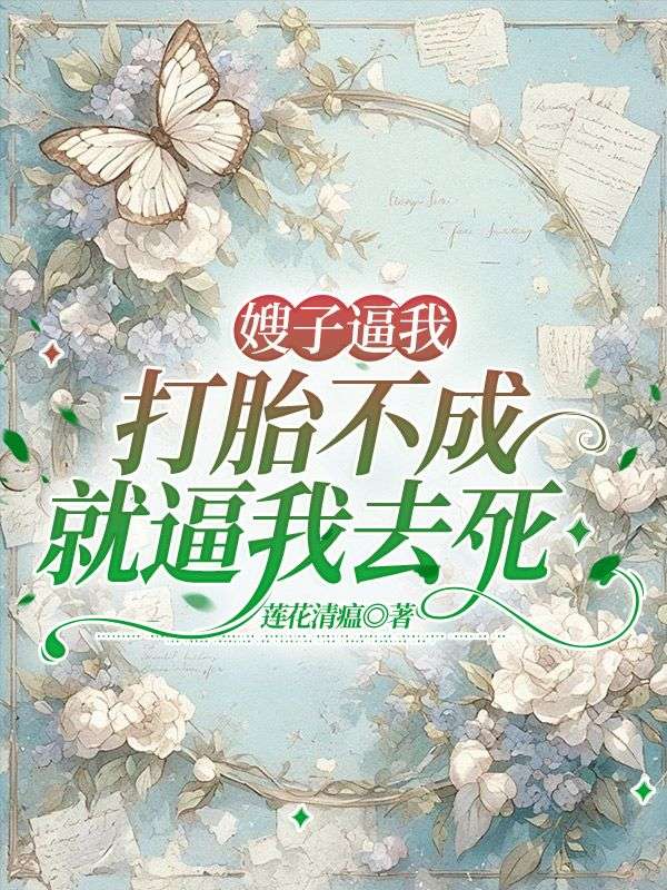 嫂子逼我打胎不成就逼我去死