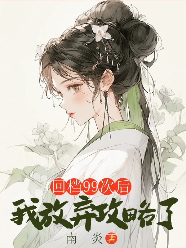 回档99次后，我放弃攻略了