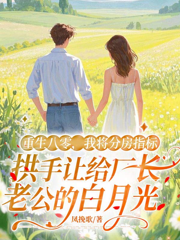 重生八零，我将分房指标拱手让给厂长老公的白月光