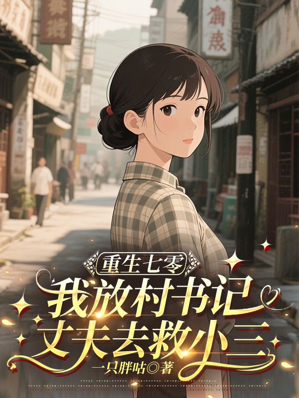 重生七零，我放任村书记丈夫去救小三