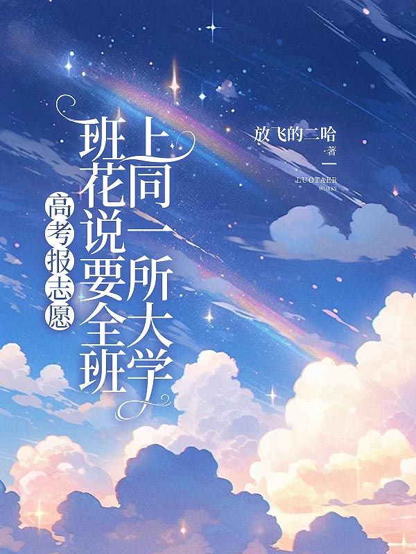 高考报志愿,班花说要全班上同一所大学