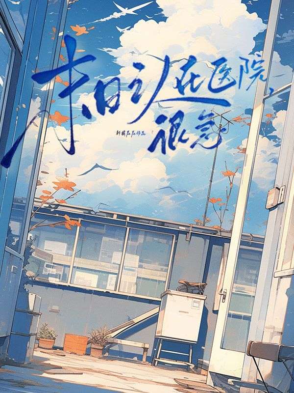 末日之人在医院，很急