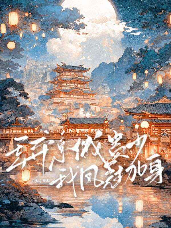 丢弃京城贵少我凤冠加身