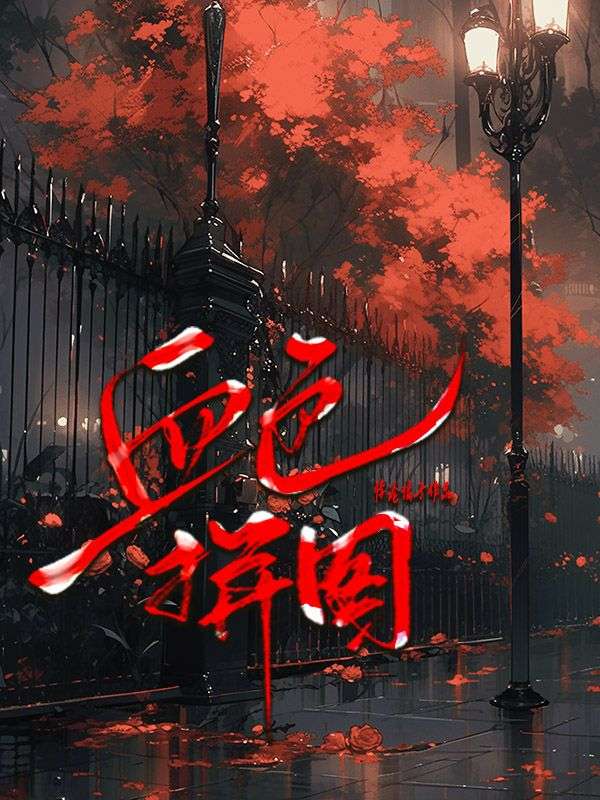 血色拼图