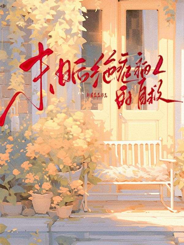末日后绝症病人的自救