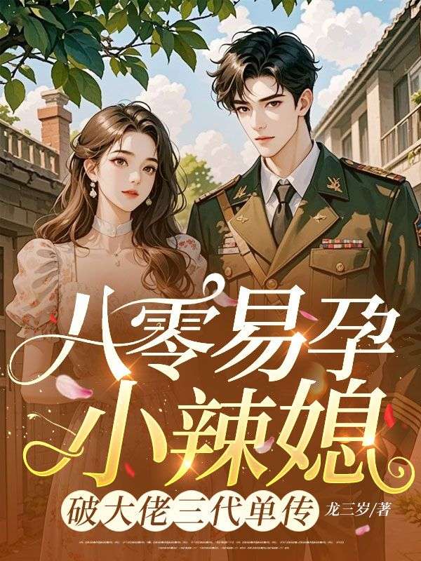 八零易孕小辣媳，破大佬三代單傳