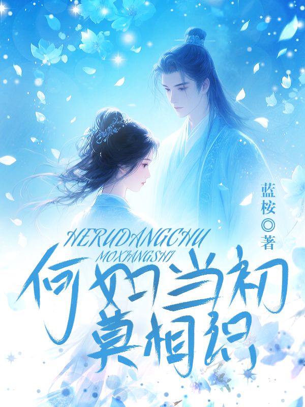 何如当初莫相识