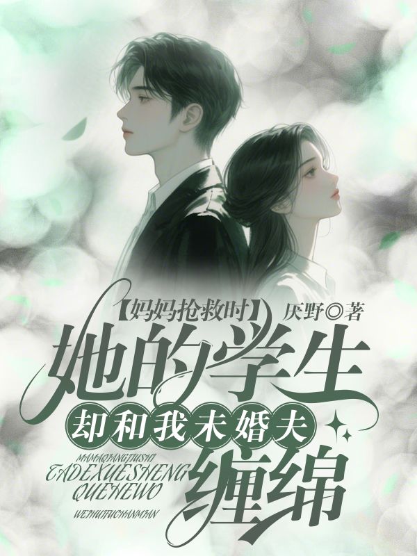 妈妈抢救时,她的学生却和我未婚夫缠绵