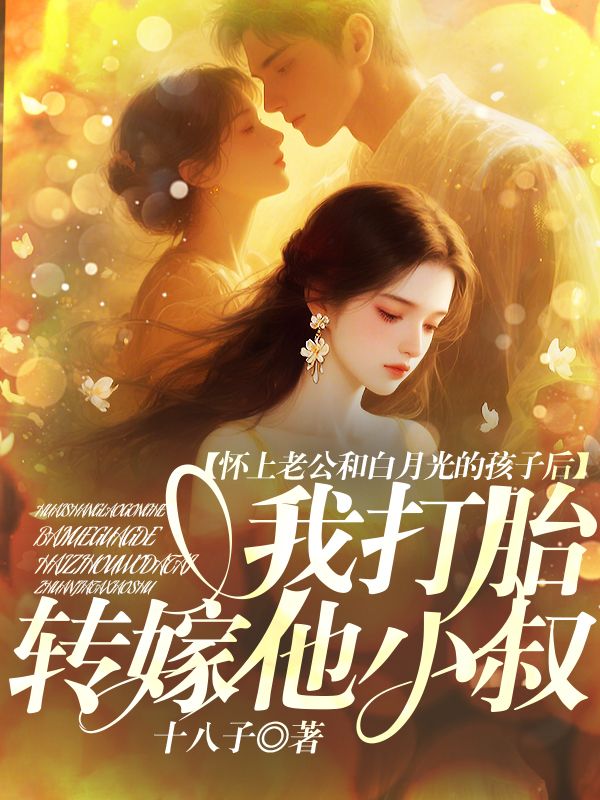 怀上老公和白月光的孩子后,我打胎转嫁他小叔