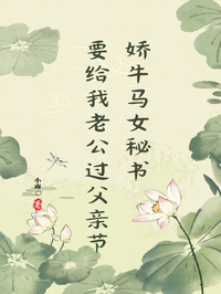 娇牛马女秘书要给我老公过父亲节