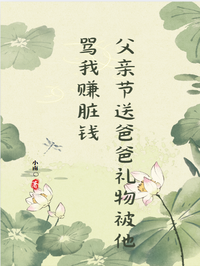 父亲节送爸爸礼物被他骂我赚脏钱
