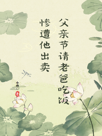父亲节请老爸吃饭惨遭他出卖