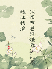父亲节爸爸嫌我送礼寒酸让我滚