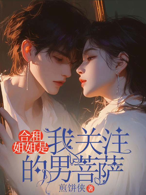 合租姐姐是我关注的男菩萨