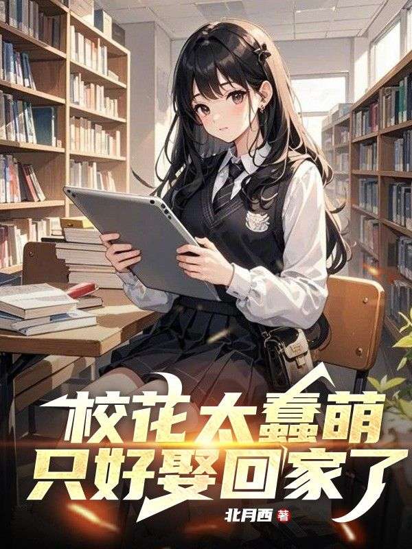 校花太蠢萌，只好娶回家了