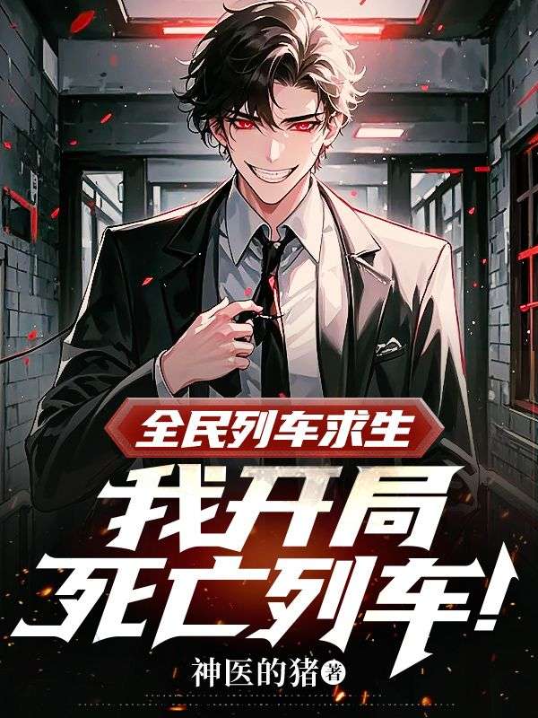 全民列车求生，我开局死亡列车！