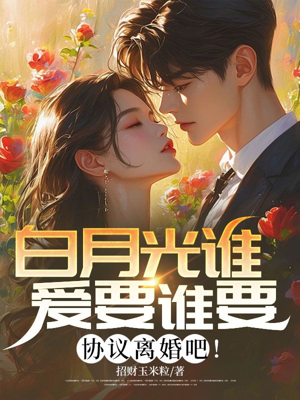 白月光谁爱要谁要,协议离婚吧!