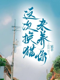 这次换猫来养你