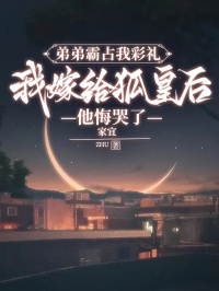 弟弟霸占我彩礼，我嫁给狐皇后他悔哭了