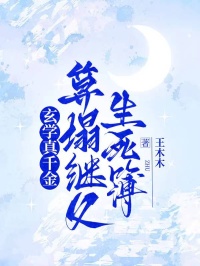 玄学真千金算塌继父生死簿