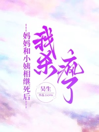 妈妈和小姨相继死后，我杀疯了