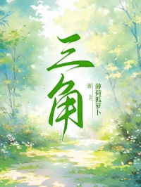 三角
