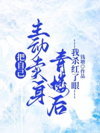 把自己主动卖身青楼后,我杀红了眼