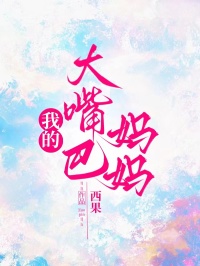 我的大嘴巴妈妈