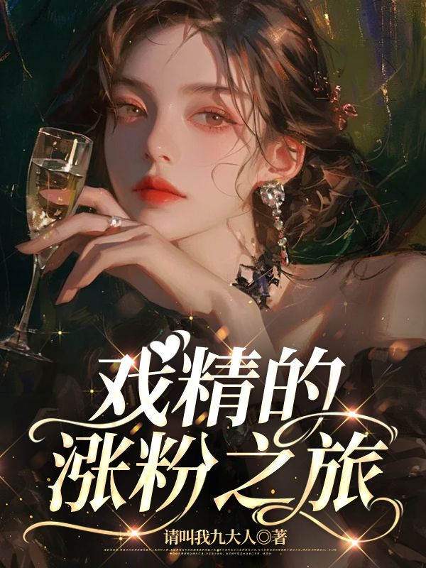 戏精的涨粉之旅