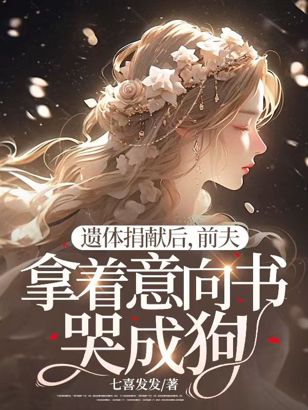 遗体捐献后,前夫拿着意向书哭成狗