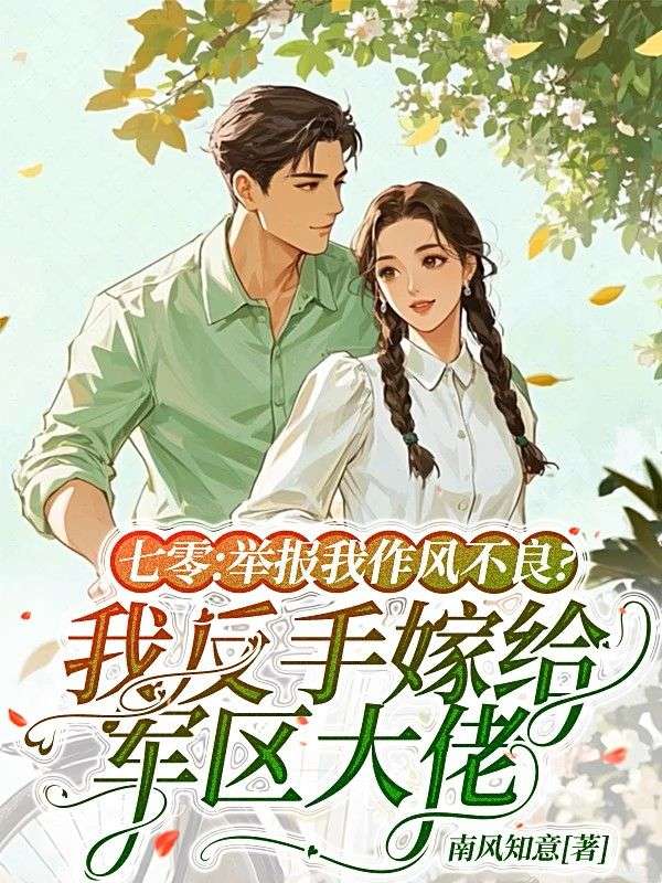 七零：舉報(bào)我作風(fēng)不良？我反手嫁給軍區(qū)大佬