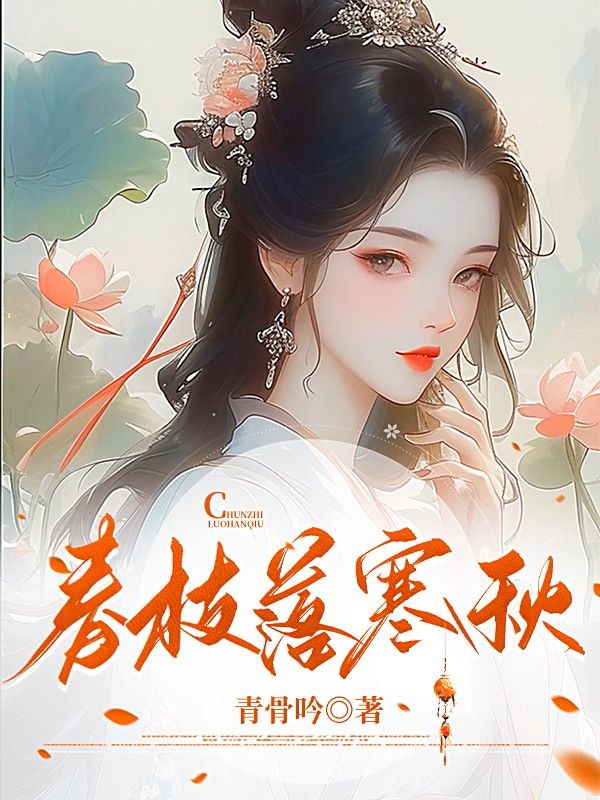 春枝落寒秋