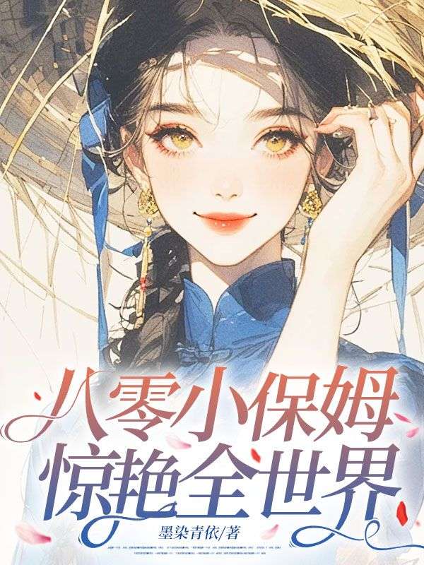 八零小保姆，驚艷全世界