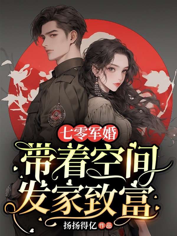 七零軍婚：帶著空間發(fā)家致富