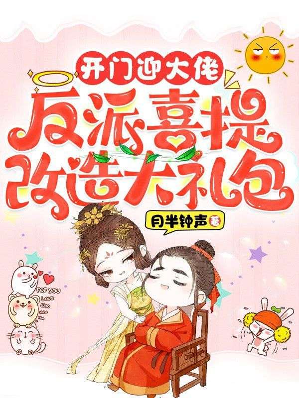 開門迎大佬，反派喜提改造大禮包