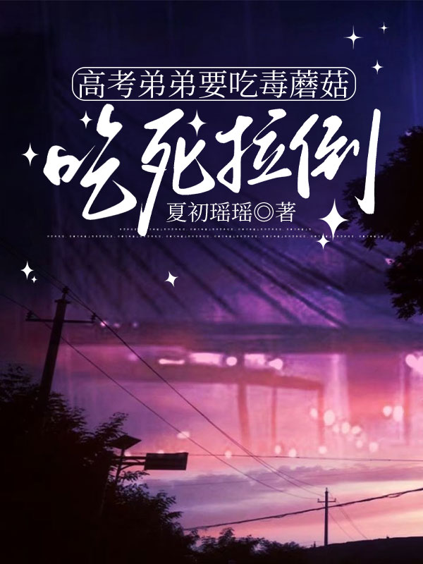 高考弟弟要吃毒蘑菇，吃死拉倒