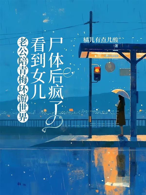 老公陪青梅环游世界,看到女儿尸体后疯了