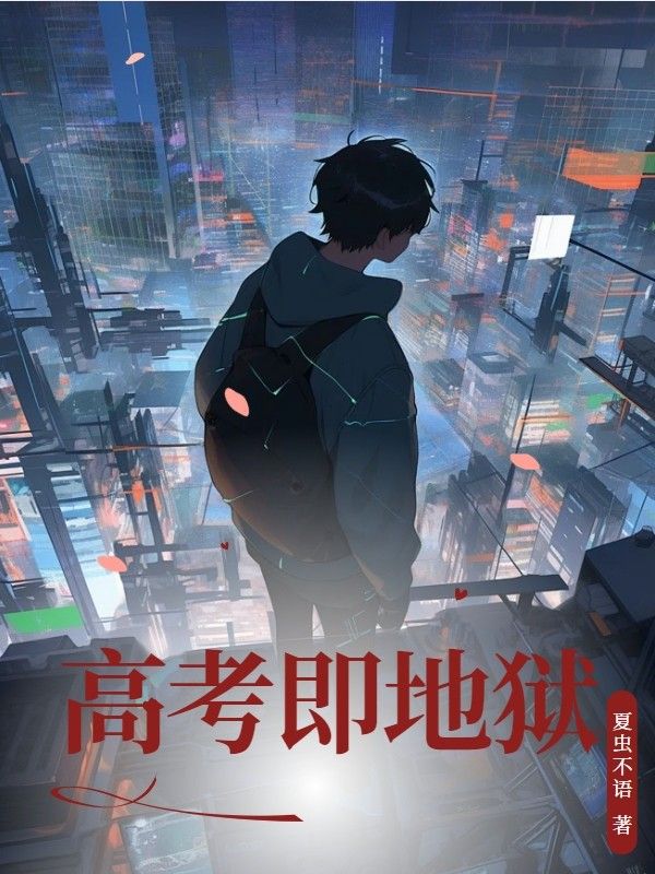 高考即地狱