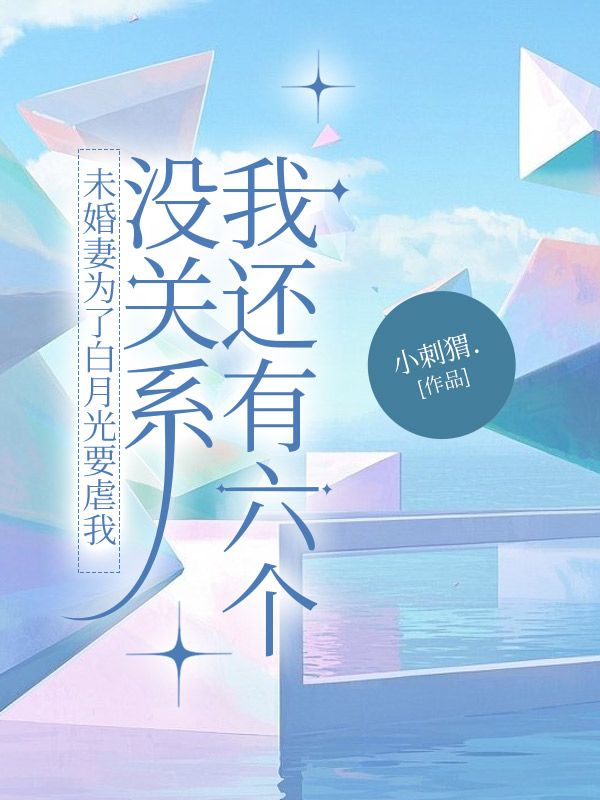 未婚妻为了白月光要虐我，没关系我还有六个