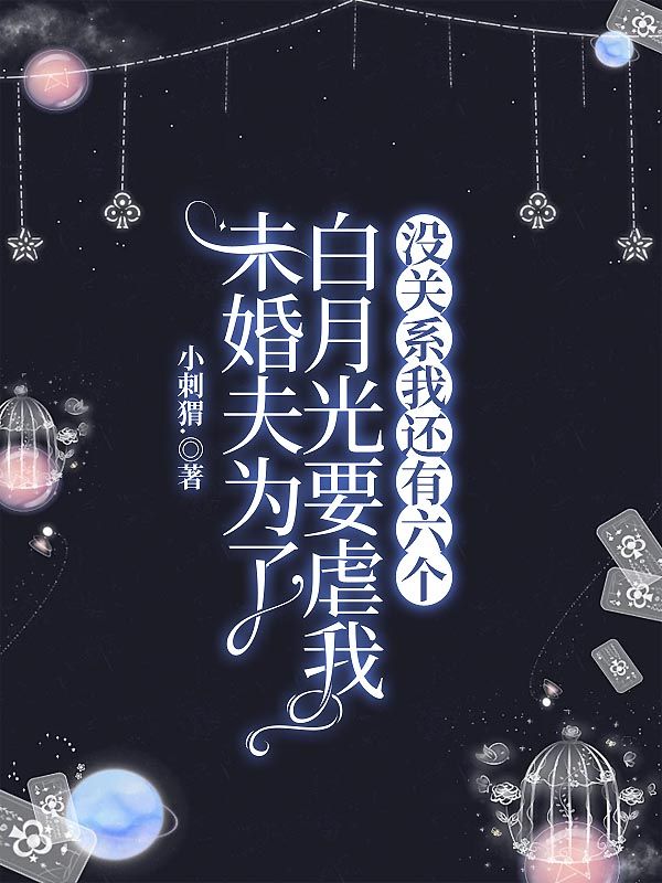 未婚夫为了白月光要虐我，没关系我还有六个
