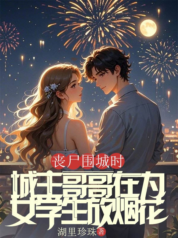 丧尸围城时，城主哥哥在为女学生放烟花